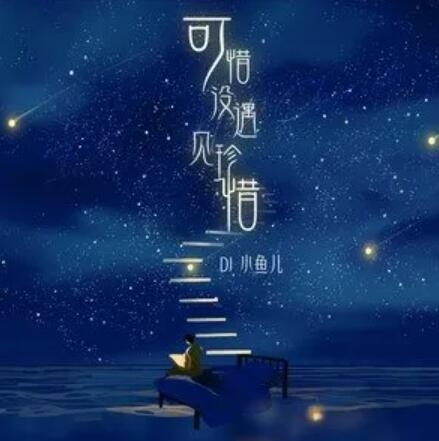 可惜没有如果，DJ在线的遗憾与思考