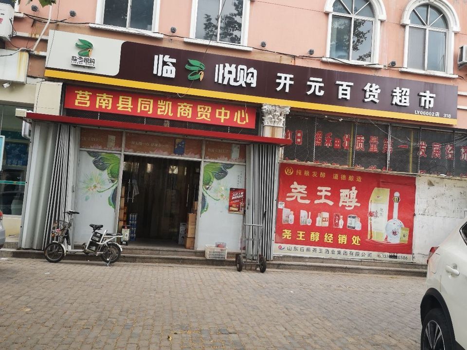 开原市的百货超市概览