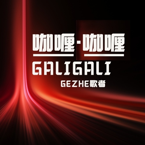 咖喱咖喱DJ在线，音乐与科技的完美融合