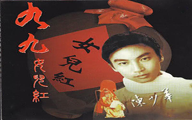 九九女儿红，一首经典老歌的魅力与传承