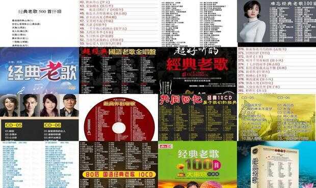 九经典老歌五百首概览