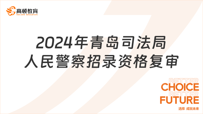 警察报考公务员要求条件详解