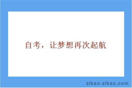 景德镇自学考试网，助力个人成长与梦想起航
