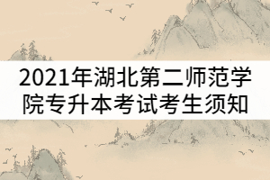 井冈山大学专升本考试科目的全面解析