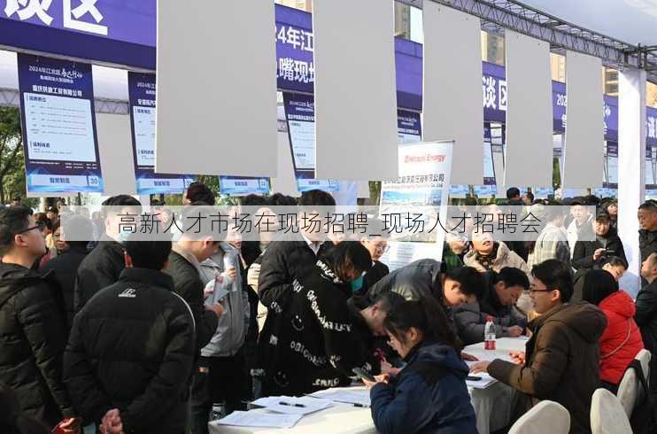 精诚人才市场招聘信息详解