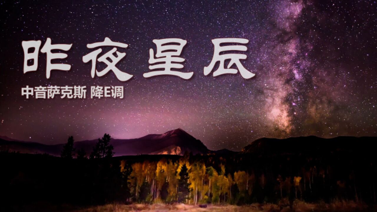 经典老歌昨夜星辰的韵味与回忆