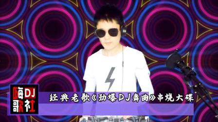 经典老歌重低音DJ单曲的魅力与回响