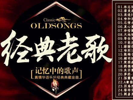 经典老歌原唱100首，时光流转中的旋律之美