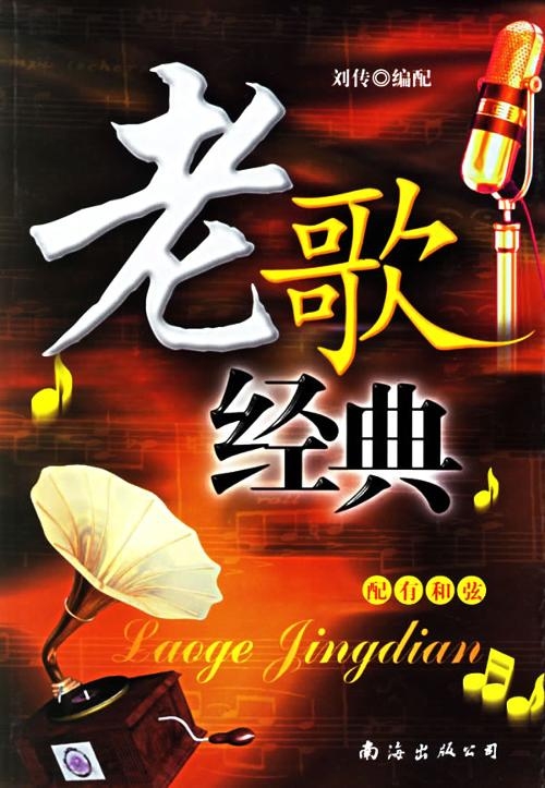 经典老歌，底气之歌的魅力与传承
