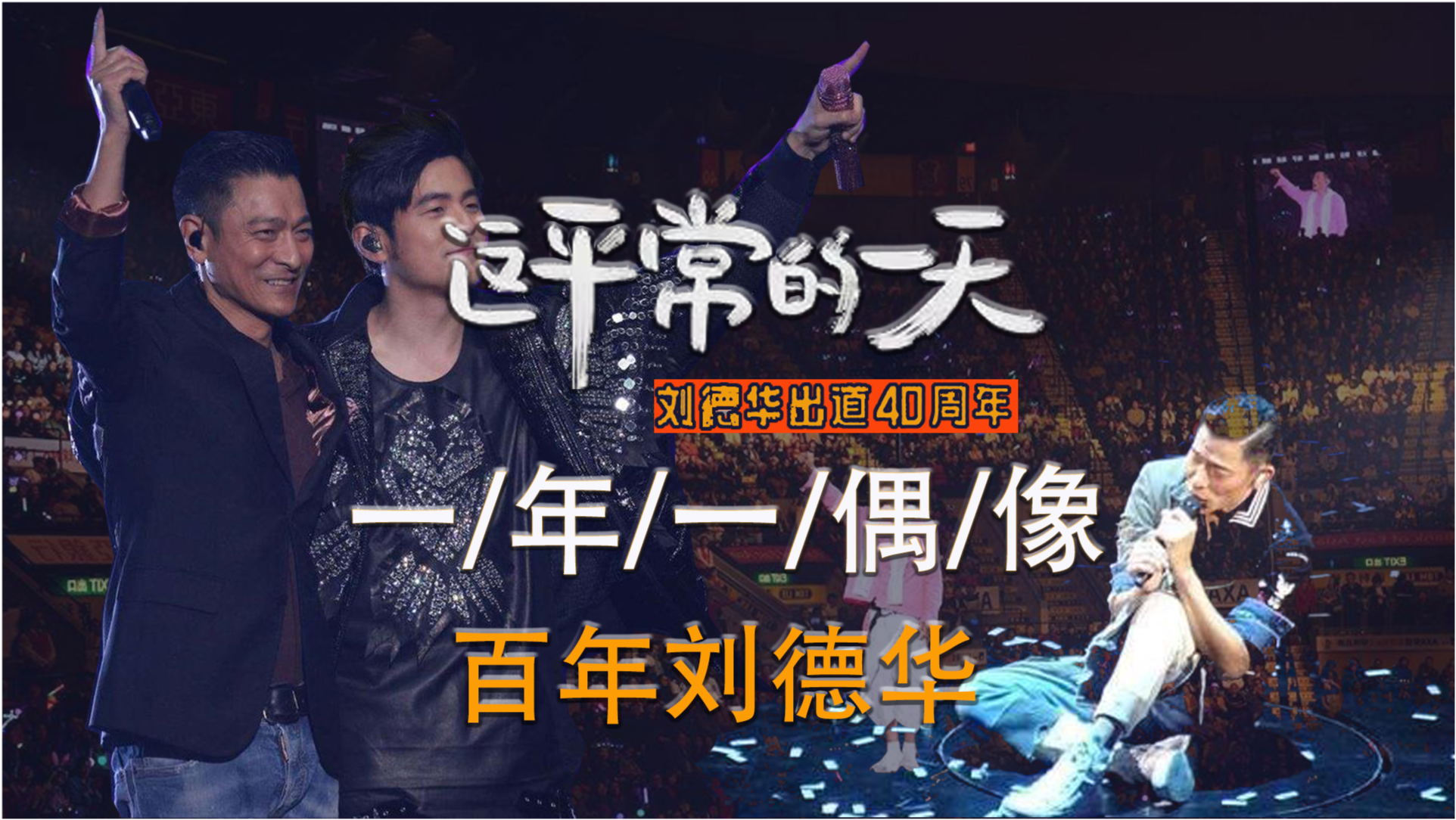 经典老歌与永远的偶像视频，时光流转中的永恒旋律