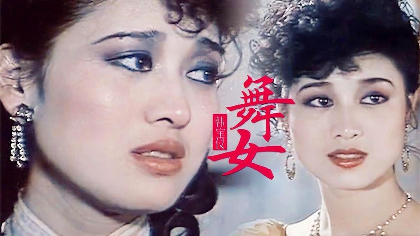 经典老歌舞女的魅力时光