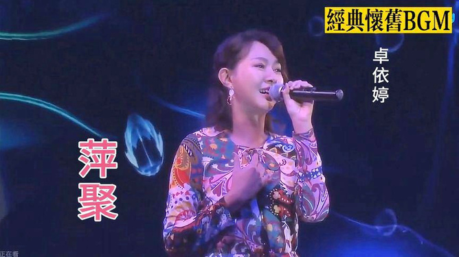 经典老歌涛声依旧，卓依婷的永恒旋律