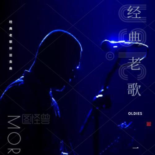 经典老歌太多封面下载，音乐与视觉艺术的完美结合