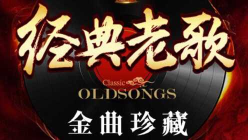 经典老歌如何打包下载，重温黄金岁月的旋律