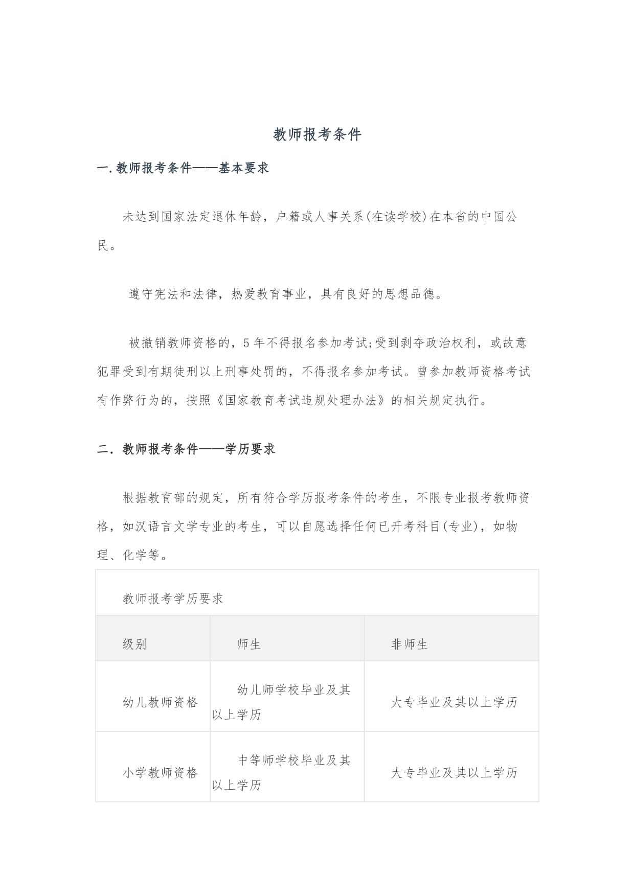 教师公务员报考资格条件详解