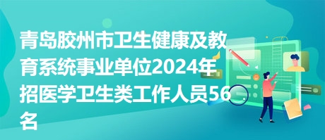 胶州人才最新招聘信息网——探寻职业发展的黄金宝地