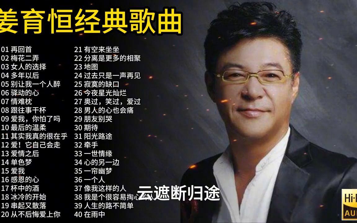 姜育恒经典老歌大全，回忆中的旋律，岁月里的情感