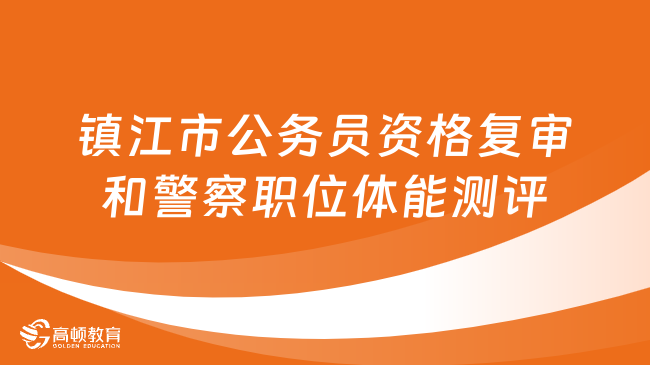 江苏国安公务员报考条件详解