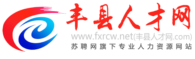 江苏丰县人才招聘信息网——连接人才与机遇的桥梁