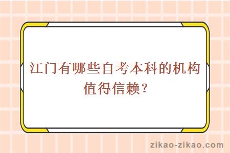 江门自考招生与江门自考网，探索与机遇