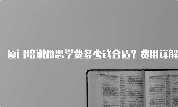 江门雅思培训学费详解