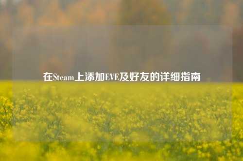 在Steam上添加EVE及好友的详细指南