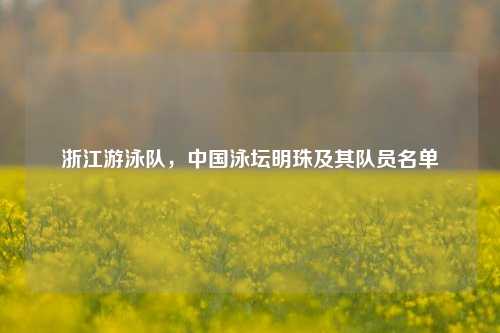 浙江游泳队，中国泳坛明珠及其队员名单
