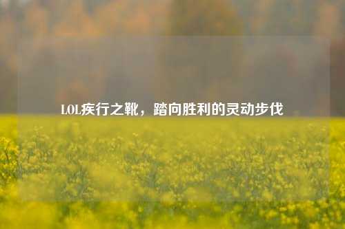 LOL疾行之靴，踏向胜利的灵动步伐