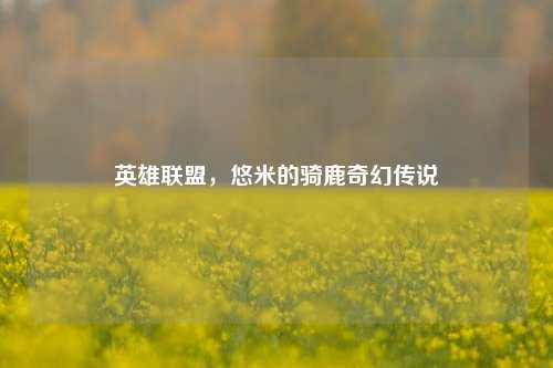 英雄联盟,悠米的骑鹿奇幻传说