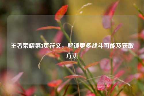 王者荣耀第3页符文，解锁更多战斗可能及获取方法