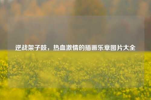 逆战架子鼓，热血激情的插画乐章图片大全