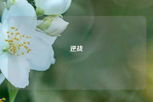逆战