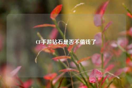 CF手游钻石是否不值钱了