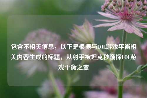 包含不相关信息，以下是根据与LOL游戏平衡相关内容生成的标题，从射手被坦克秒窥探LOL游戏平衡之变