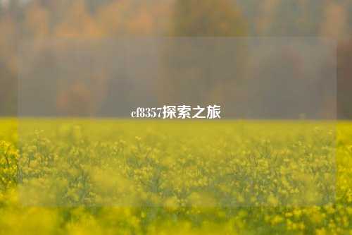 cf8357探索之旅
