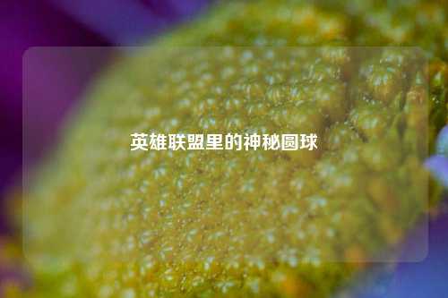英雄联盟里的神秘圆球