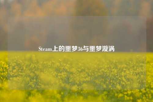 Steam上的噩梦36与噩梦漩涡
