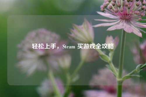 轻松上手,Steam 买游戏全攻略