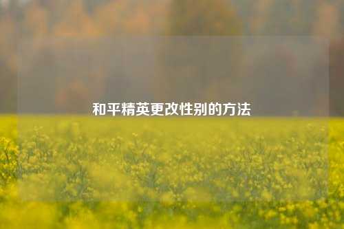 和平精英更改性别的方法