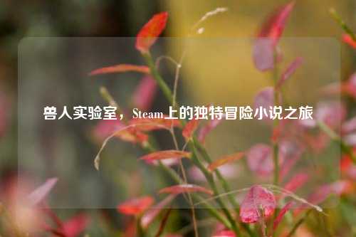 兽人实验室，Steam上的独特冒险小说之旅