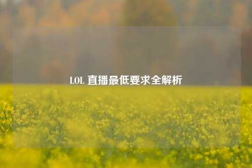 LOL 直播最低要求全解析