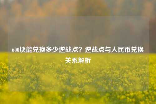 600块能兑换多少逆战点？逆战点与人民币兑换关系解析