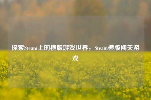 探索Steam上的横版游戏世界，Steam横版闯关游戏