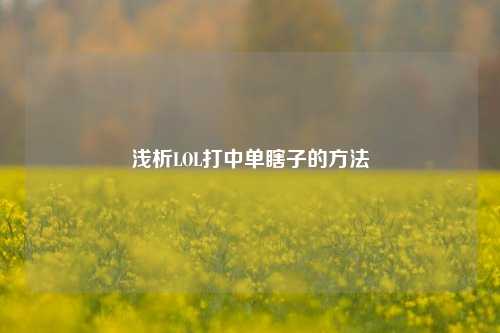 浅析LOL打中单瞎子的方法