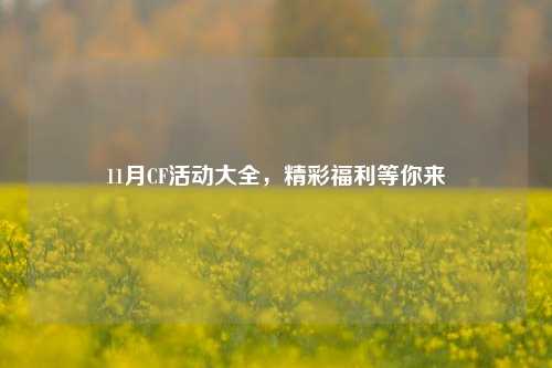 11月CF活动大全，精彩福利等你来