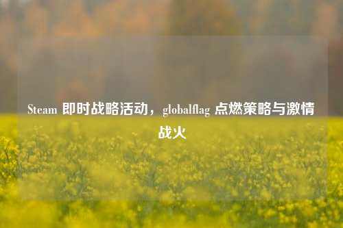 Steam 即时战略活动,globalflag 点燃策略与激情战火