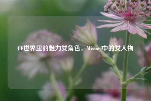 CF世界里的魅力女角色,Missacf中的女人物