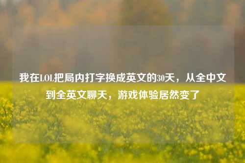 我在LOL把局内打字换成英文的30天，从全中文到全英文聊天，游戏体验居然变了